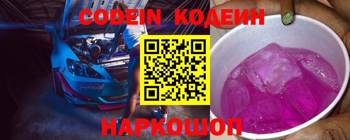 Кодеин Purple Drank Ростов Великий